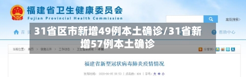 31省区市新增49例本土确诊/31省新增57例本土确诊