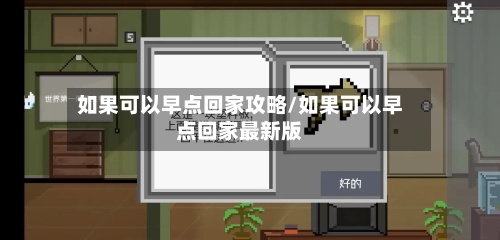 如果可以早点回家攻略/如果可以早点回家最新版-第2张图片