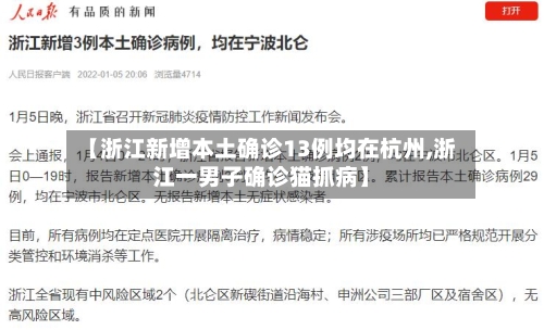 【浙江新增本土确诊13例均在杭州,浙江一男子确诊猫抓病】-第1张图片