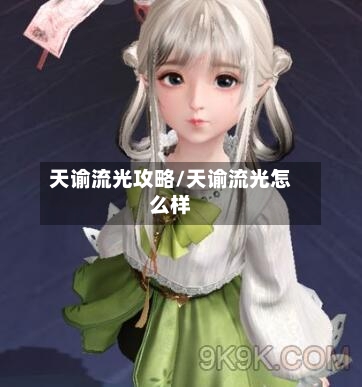 天谕流光攻略/天谕流光怎么样