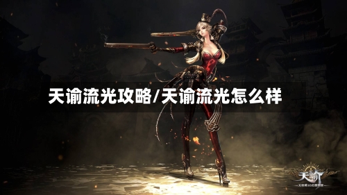 天谕流光攻略/天谕流光怎么样-第2张图片