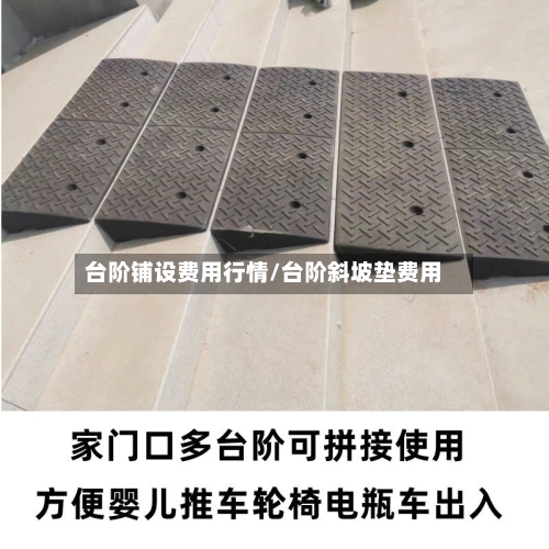 台阶铺设费用行情/台阶斜坡垫费用