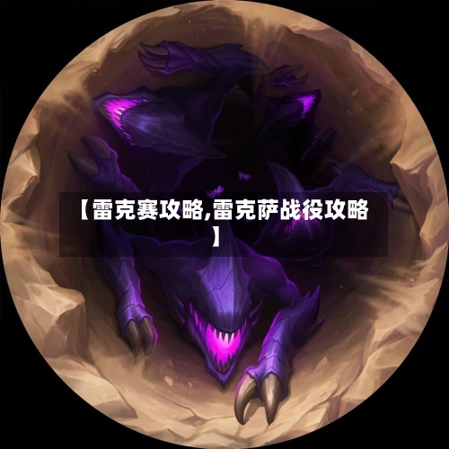 【雷克赛攻略,雷克萨战役攻略】