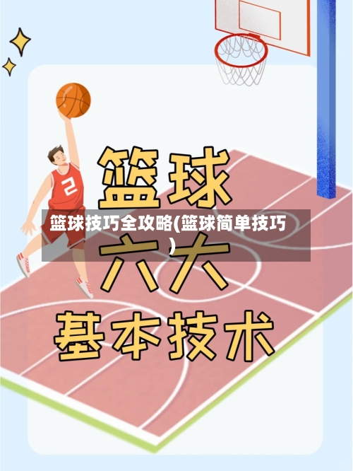 篮球技巧全攻略(篮球简单技巧)