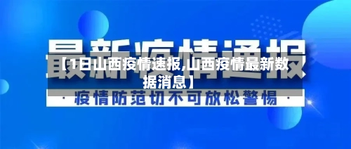 【1日山西疫情速报,山西疫情最新数据消息】