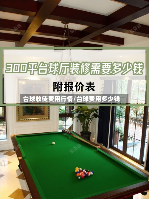 台球收徒费用行情/台球费用多少钱
