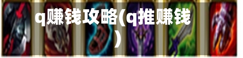 q赚钱攻略(q推赚钱)