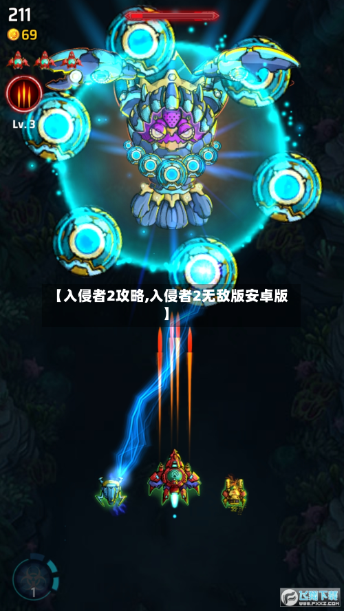 【入侵者2攻略,入侵者2无敌版安卓版】-第2张图片