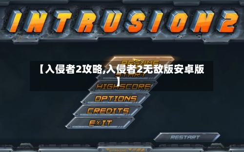 【入侵者2攻略,入侵者2无敌版安卓版】-第3张图片