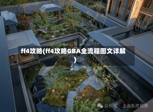 ff4攻略(ff4攻略GBA全流程图文详解)-第1张图片