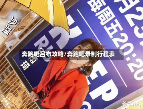 奔跑吧吕布攻略/奔跑吧录制行程表-第2张图片