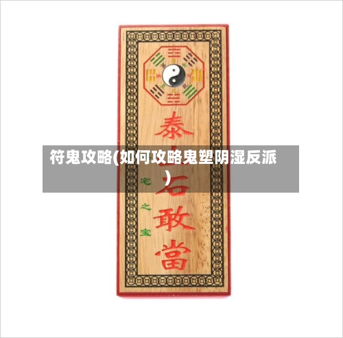 符鬼攻略(如何攻略鬼塑阴湿反派)-第1张图片