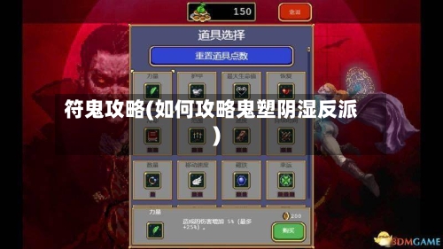 符鬼攻略(如何攻略鬼塑阴湿反派)-第2张图片
