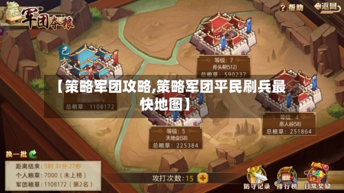 【策略军团攻略,策略军团平民刷兵最快地图】-第2张图片