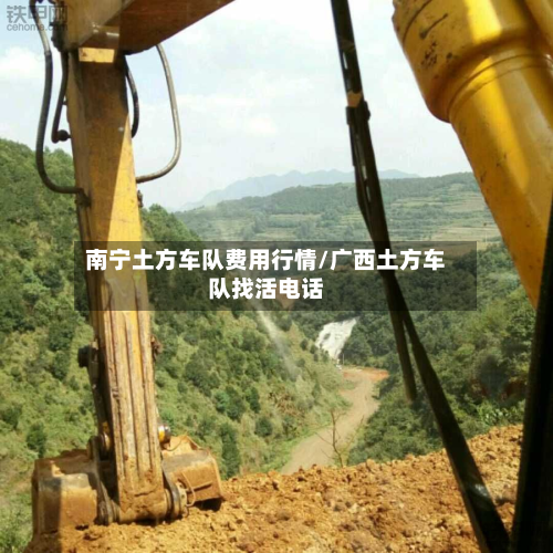 南宁土方车队费用行情/广西土方车队找活电话-第2张图片