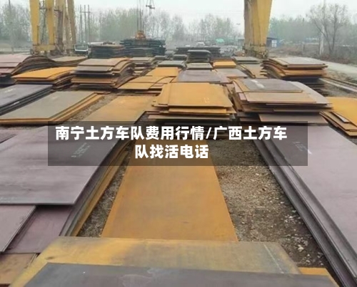 南宁土方车队费用行情/广西土方车队找活电话