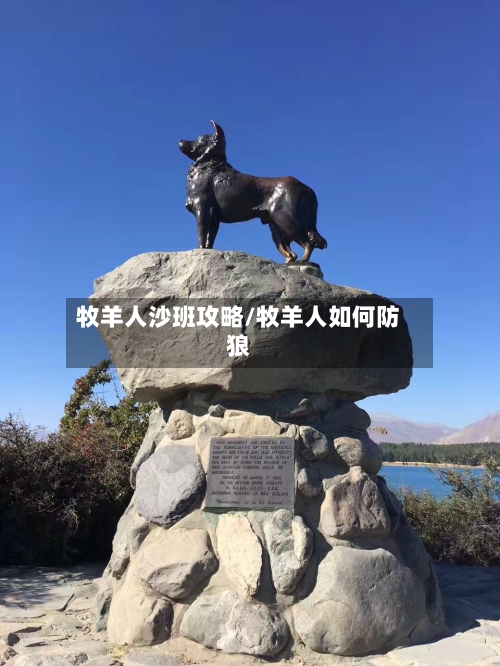牧羊人沙班攻略/牧羊人如何防狼-第3张图片