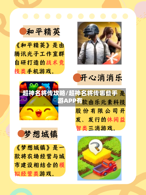 超神名将传攻略/超神名将传哪些手游APP有