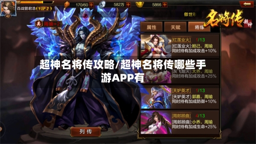 超神名将传攻略/超神名将传哪些手游APP有-第2张图片