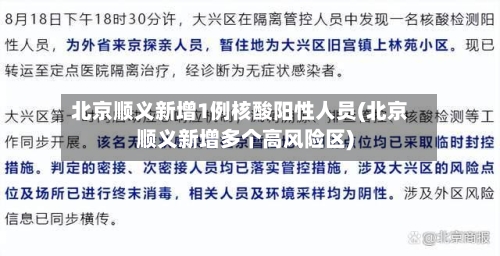 北京顺义新增1例核酸阳性人员(北京顺义新增多个高风险区)-第2张图片