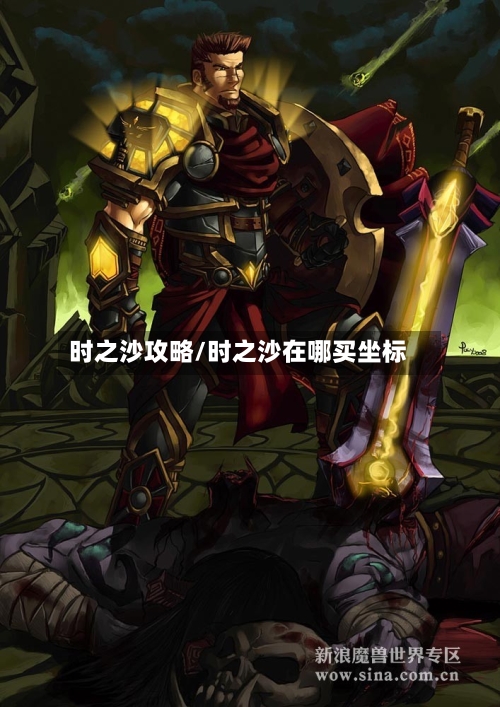 时之沙攻略/时之沙在哪买坐标-第2张图片