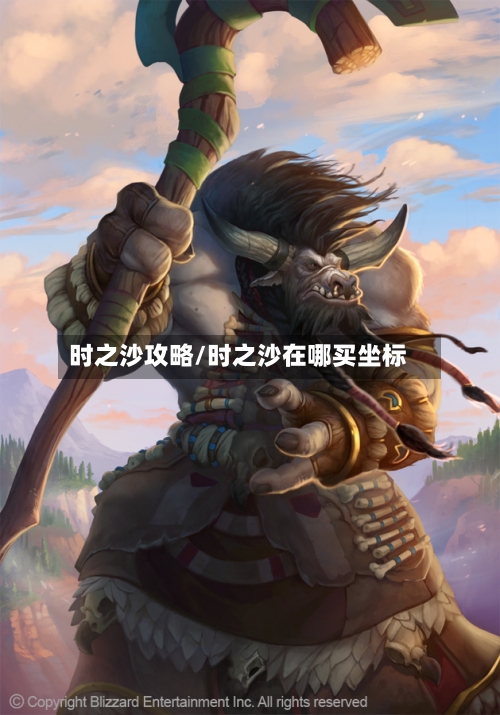 时之沙攻略/时之沙在哪买坐标
