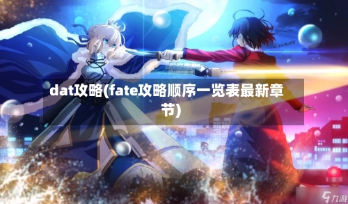 dat攻略(fate攻略顺序一览表最新章节)