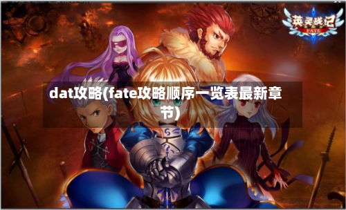 dat攻略(fate攻略顺序一览表最新章节)-第3张图片