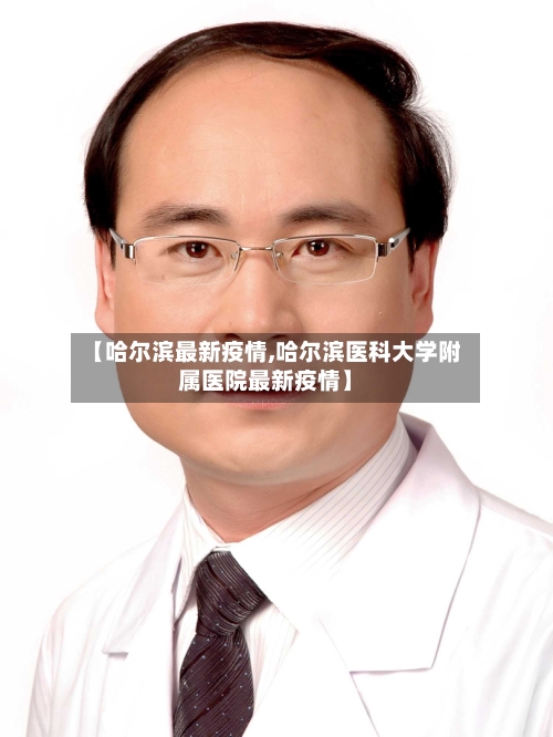 【哈尔滨最新疫情,哈尔滨医科大学附属医院最新疫情】-第2张图片