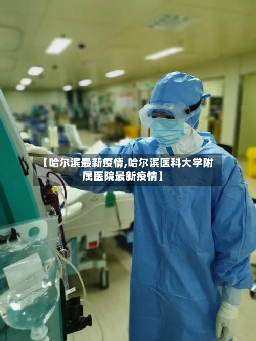 【哈尔滨最新疫情,哈尔滨医科大学附属医院最新疫情】-第3张图片
