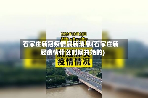 石家庄新冠疫情最新消息(石家庄新冠疫情什么时候开始的)-第3张图片