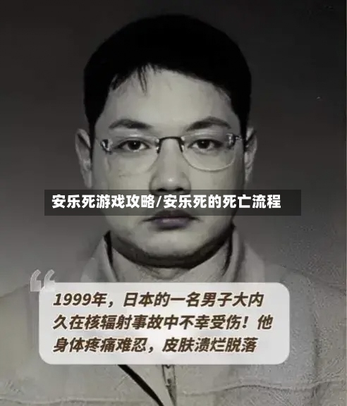 安乐死游戏攻略/安乐死的死亡流程