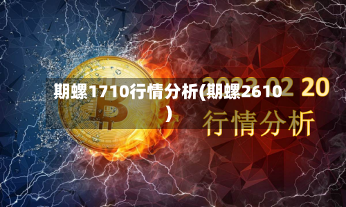 期螺1710行情分析(期螺2610)-第2张图片