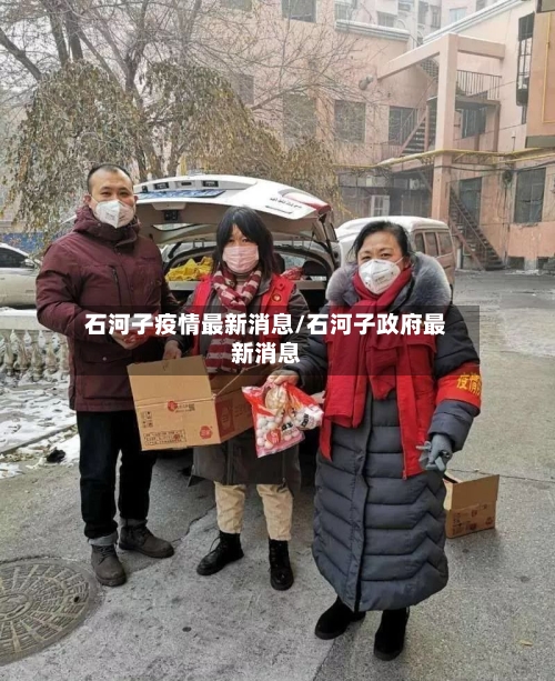 石河子疫情最新消息/石河子政府最新消息-第2张图片