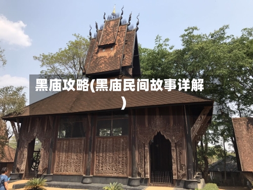 黑庙攻略(黑庙民间故事详解)