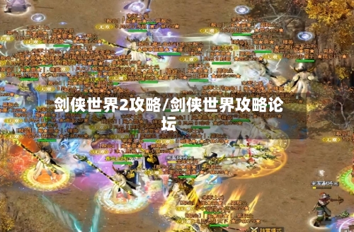 剑侠世界2攻略/剑侠世界攻略论坛-第3张图片