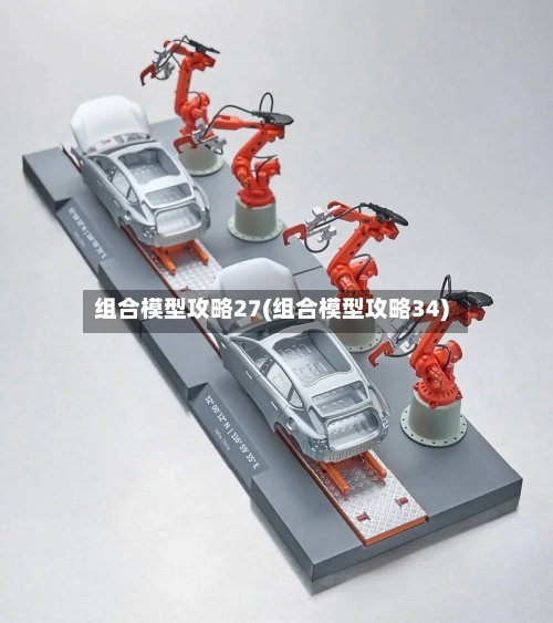 组合模型攻略27(组合模型攻略34)-第3张图片