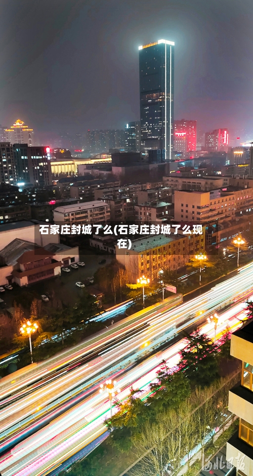 石家庄封城了么(石家庄封城了么现在)-第2张图片