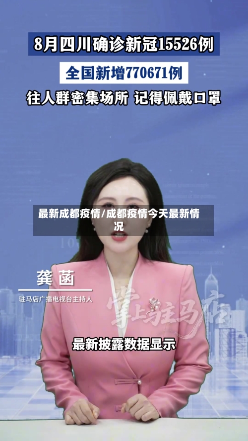 最新成都疫情/成都疫情今天最新情况-第3张图片