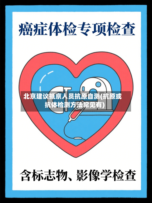 北京建议抵京人员抗原自测(抗原或抗体检测方法常见有)-第2张图片