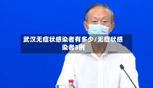 武汉无症状感染者有多少/无症状感染者3例