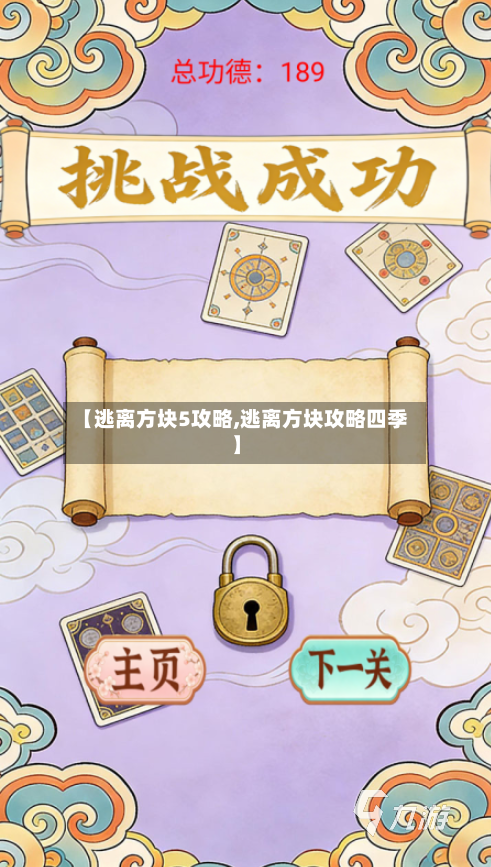 【逃离方块5攻略,逃离方块攻略四季】