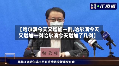 【哈尔滨今天又增加一例,哈尔滨今天又增加一例哈尔滨今天增加了几例】-第2张图片