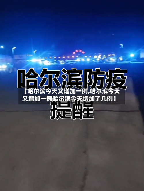 【哈尔滨今天又增加一例,哈尔滨今天又增加一例哈尔滨今天增加了几例】