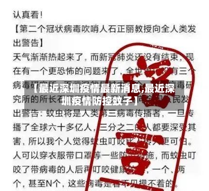【最近深圳疫情最新消息,最近深圳疫情防控蚊子】-第3张图片