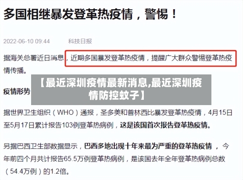 【最近深圳疫情最新消息,最近深圳疫情防控蚊子】-第2张图片