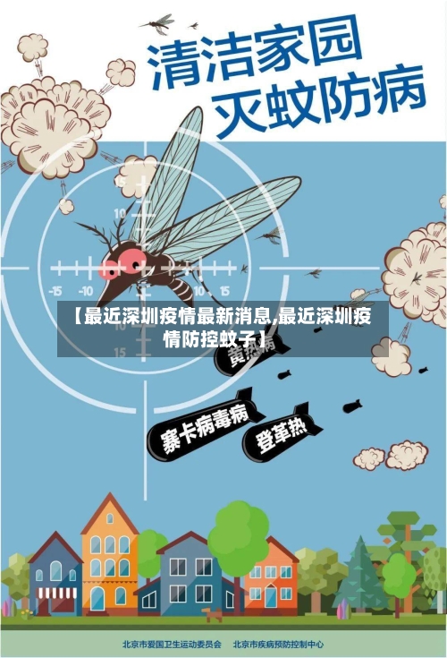 【最近深圳疫情最新消息,最近深圳疫情防控蚊子】