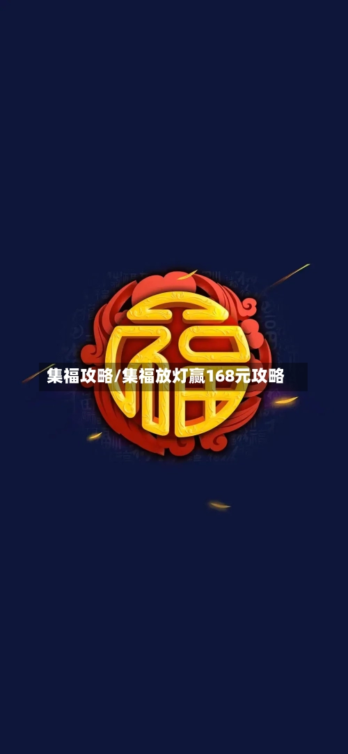 集福攻略/集福放灯赢168元攻略-第2张图片