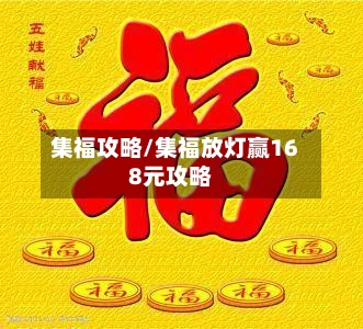 集福攻略/集福放灯赢168元攻略