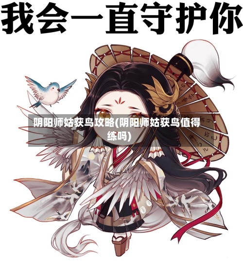 阴阳师姑获鸟攻略(阴阳师姑获鸟值得练吗)